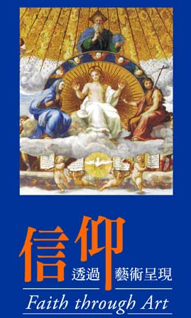 信仰─透過藝術呈現